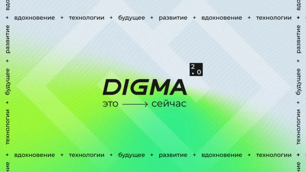 Бренд DIGMA отметил 20-летний юбилей и поделился достигнутыми успехами